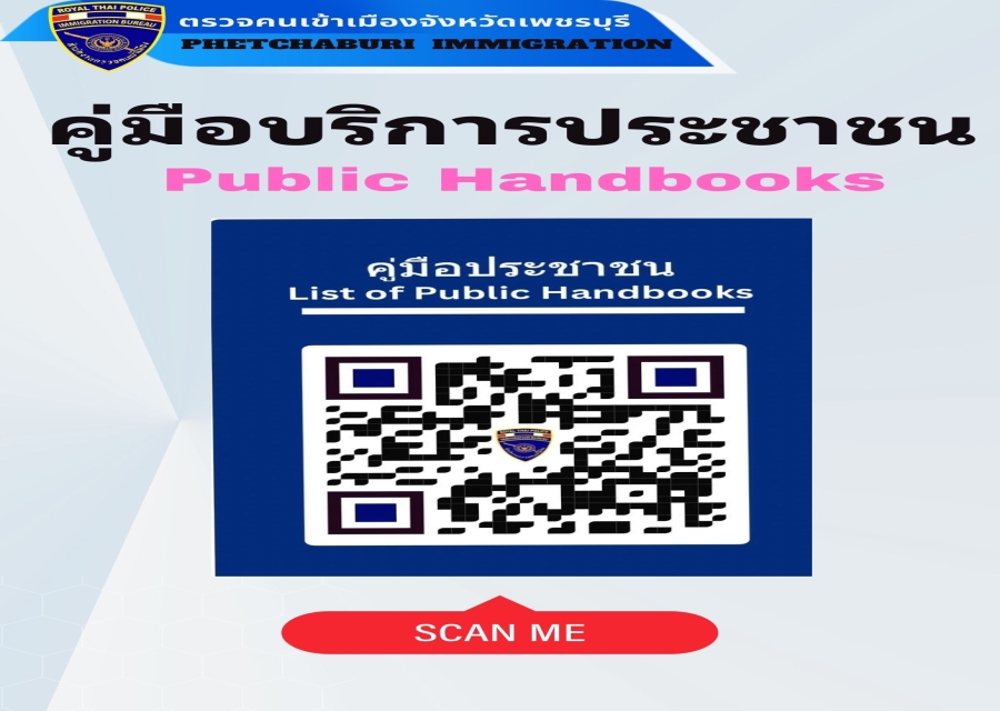 21 มี.ค.2567 ตม.จว.เพชรบุรี จัดทำคู่มือบริการประชาชน (Public Handbooks)  