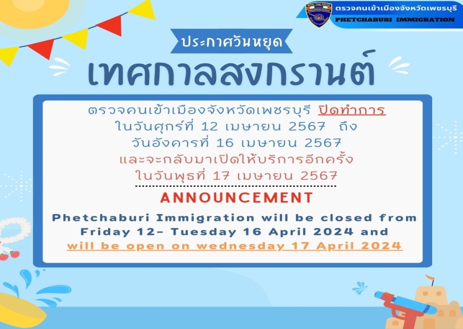 ตม.จว.เพชรบุรี ขอประกาศแจ้งวันหยุดราชการ เนื่องในวันสงกรานต์ ปี 2567