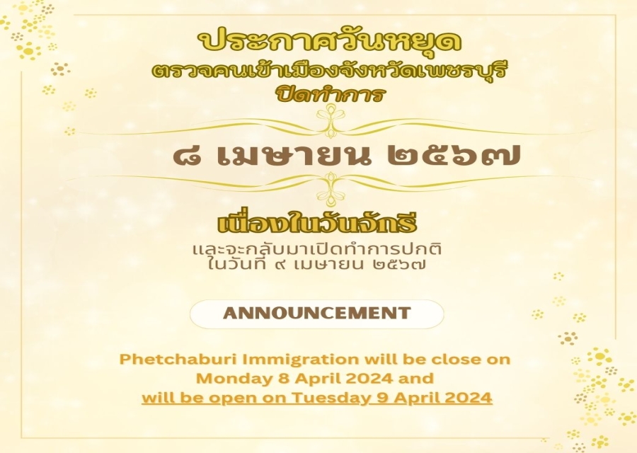 ตม.จว.เพชรบุรี ขอประกาศแจ้งวันหยุดราชการ เนื่องในวันจักรี