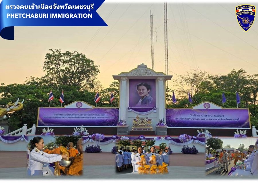 วันอังคารที่  2 เม.ย.67 เวลา 06.30 น. ว่าที่ พ.ต.ท.หรรถพร เสวะกะ สว.ตม.จว.เพชรบุรี มอบหมายให้ ข้าราชการตำรวจในสังกัด ร่วมพิธีทำบุญตักบาตร ถวายพระราชกุศล เนื่องในโอกาสวันคล้ายวันพระราชสมภพ สมเด็จพระกนิษฐาธิราชเจ้า กรมสมเด็จพระเทพรัตนราชสุดาฯ  