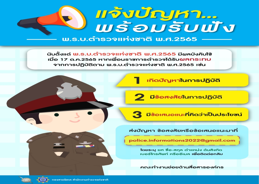 หากข้าราชการตำรวจได้รับผลกระทบจากการปฏิบัติตาม พ.ร.บ.ตำรวจแห่งชาติ พ.ศ.2565