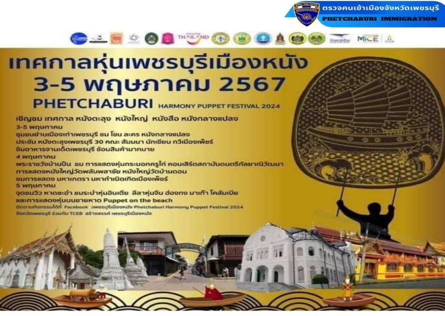 วันที่ 3-5 พ.ค.67 ขอเชิญชวนร่วมพิธีเปิดพิธีงานเพชรบุรีเมืองหนัง Phetchaburi Hamony Puppet Festival 2024 