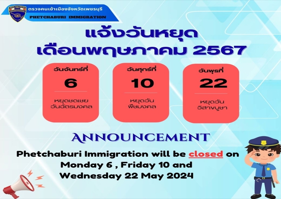 ตม.จว.เพชรบุรี ขอประกาศแจ้งวันหยุดราชการประจำเดือน พ.ค.67