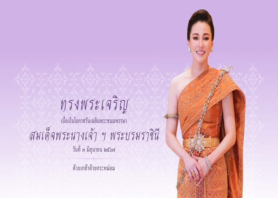 ตรวจคนเข้าเมืองจังหวัดเพชรบุรี ขอเชิญชวนประชาชนร่วมลงนามถวายพระพรชัยมงคล สมเด็จพระนางเจ้า ฯ พระบรมราชินี เนื่องในโอกาส วันเฉลิมพระชนมพรรษา วันที่ ๓ มิถุนายน ๒๕๖๗