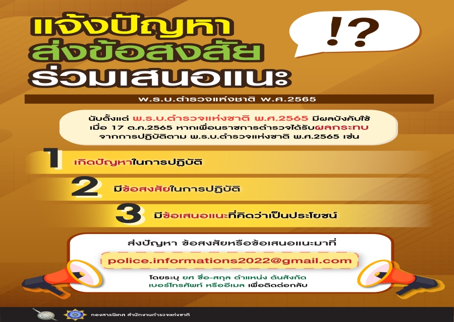 ตร.ยังคงเดินหน้าแก้ไขปัญหาให้กับข้าราชการตำรวจ