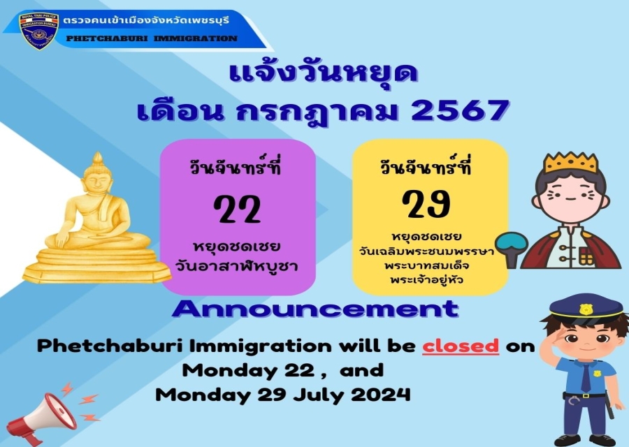 ประกาศวันหยุดราชการประจำเดือน ก.ค.2567