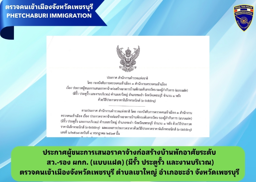 🚨ประกวดผู้ชนะการเสนอราคาจ้างก่อสร้างอาคารบ้านพักระดับสารวัตร - รองผู้กำกับการ (แบบแฝด) (มีรั้ว ประตูรั้ว และงานบริเวณ)