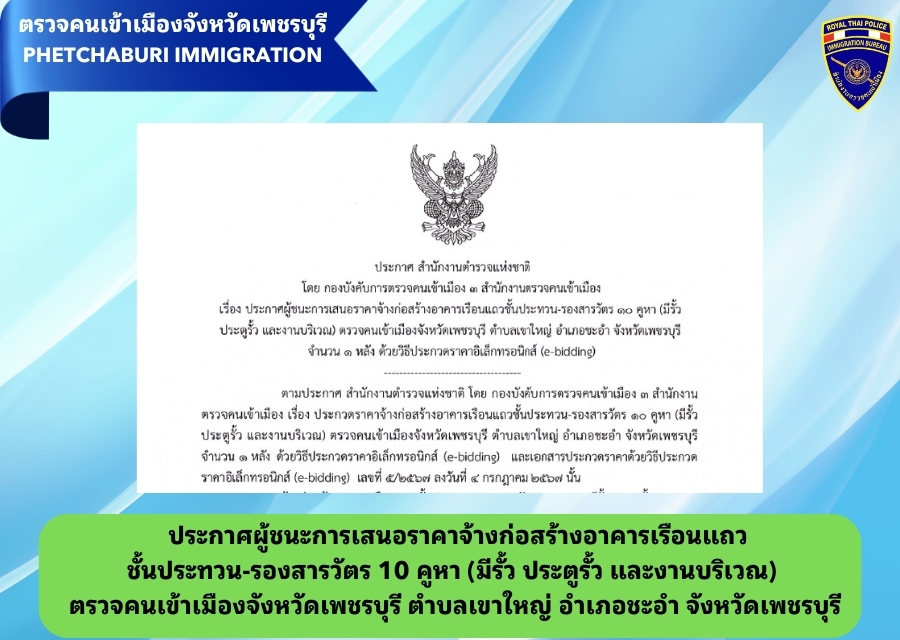🚨ประกวดผู้ชนะการเสนอราคาจ้างก่อสร้างอาคารเรือนแถวชั้นประทวน - รองสารวัตร 10 คูหา (มีรั้ว ประตูรั้ว และงานบริเวณ)
