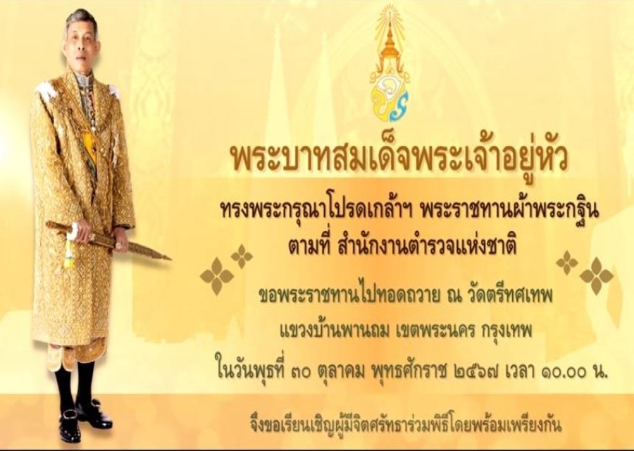 ในวันที่ 30 ตุลาคม 2567 เวลา 10.00 น. สำนักงานตำรวจแห่งชาติ จัดพิธีถวายผ้าพระกฐินพระราชทาน ปรจำปีพุทธศักราช 2567 ณ วัดตรีทศเทพวรวิหาร