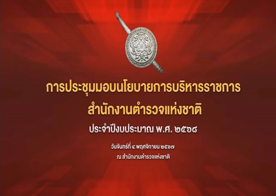 ประชุมรับมอบนโยบายจากผู้บัญชาการตำรวจแห่งชาติ ประจำปีงบประมาณ พ.ศ.2568