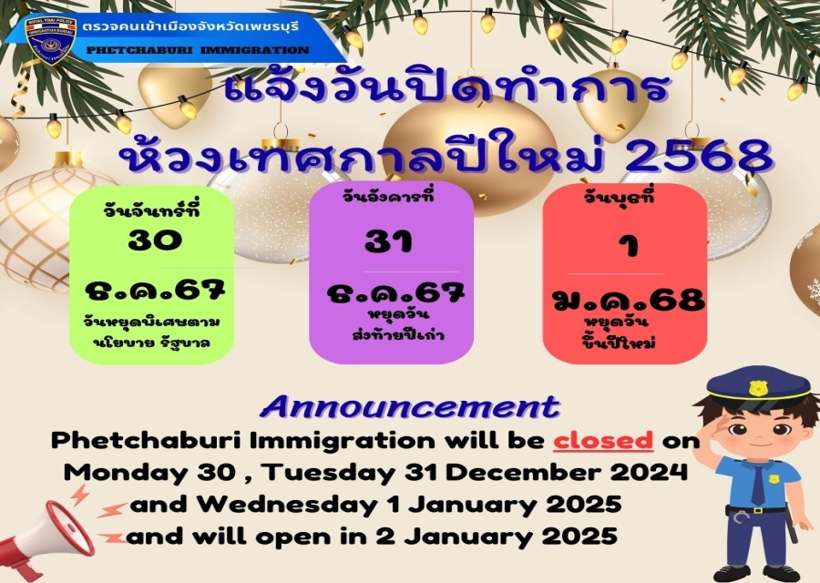 แจ้งวันหยุดราชการ ห้วงเทศกาลปีใหม่ 2568