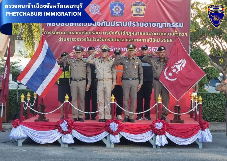 วันที่ 24 ธ.ค.67 เวลา 17.00 น. เจ้าหน้าที่ชุดสืบสวน ตม.จว.เพชรบุรี ร่วมพิธีปล่อยแถวระดมป้องกันปราบปรามอาชญากรรมการรักษาความสงบเรียบร้อย การบังคับใช้กฎหมายและอำนวยความสะ