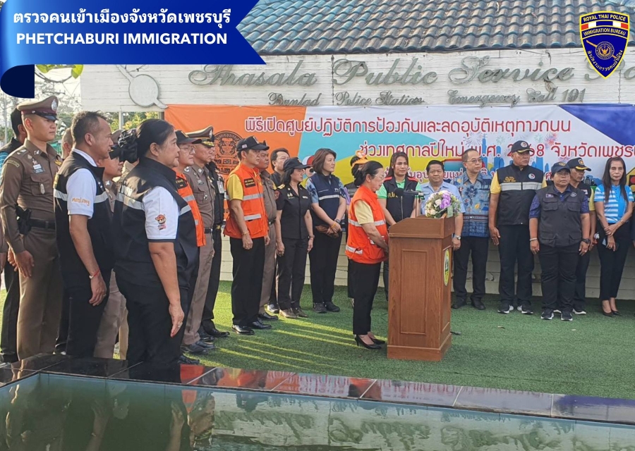 27 ธ.ค.67 เวลา 16.30 น. ตม.จว.เพชรบุรี เข้าร่วมพิธีเปิดศูนย์จุดตรวจ จุดบริการ เพื่อป้องกันและลดอุบัติเหตุทางถนนในช่วงเทศกาลปีใหม่ 2568