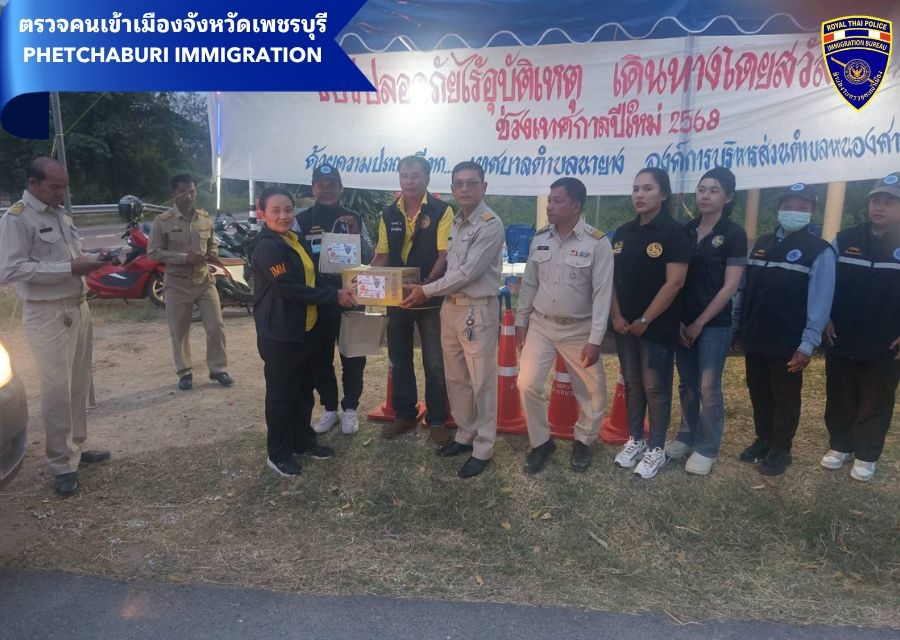 วันที่ 29 ธ.ค.67 เวลา 18.00 น. ตม.จว.เพชรบุรี  ส่งมอบเครื่องดื่มและสิ่งของจำเป็นแก่ผู้ปฏิบัติหน้าที่จุดบริการประชาชน