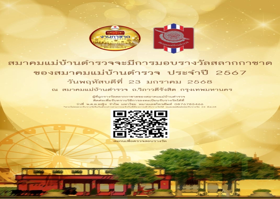สมาคมแม่บ้านตำรวจจะมีการมอบรางวัลสลากกาชาดของสมาคมแม่บ้านตำรวจ ประจำปี 2567 