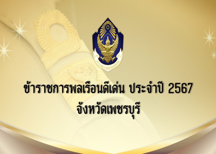 ขอแสดงความยินดีกับข้าราชการพลเรือนดีเด่นประจำปี 2567