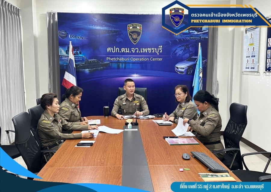 กิจกรรมที่ 4 วันที่ 20 ก.พ.68 เวลา 16.45 น. ว่าที่ พ.ต.ท.หรรถพร  เสวะกะ สว.ตม.จว.เพชรบุรี พร้อมข้าราชการตำรวจในสังกัด ประชุมชี้แจงและซักซ้อมการปฏิบัติในการประเมินคุณธรรมและความโปร่งใสในการดำเนินงานของหน่วยงานภาครัฐ (ITA) ประจำปี พ.ศ. 2568 