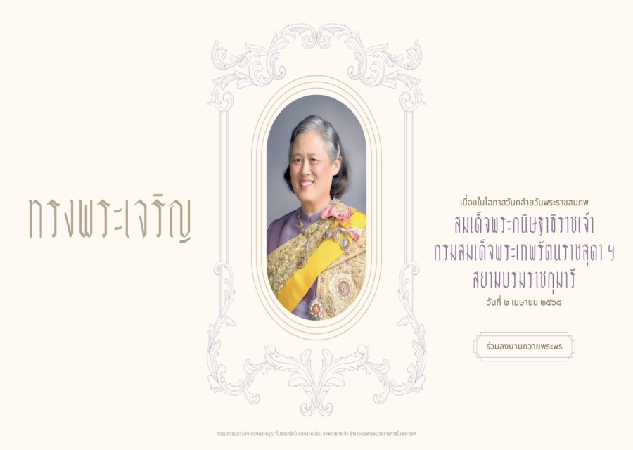 สำนักพระราชวัง ขอเชิญชวนร่วมลงนามถวายพระพร สมเด็จพระกนิษฐาธิราชเจ้า กรมสมเด็จพระเทพรัตนราชสุดา เจ้าฟ้ามหาจักรีสิรินธร มหาวชิราลงกรณวรราชภักดี สิริกิจการิณีพีรยพัฒน รัฐสีมาคุณากรปิยชาติ สยามบรมราชกุมารี 
