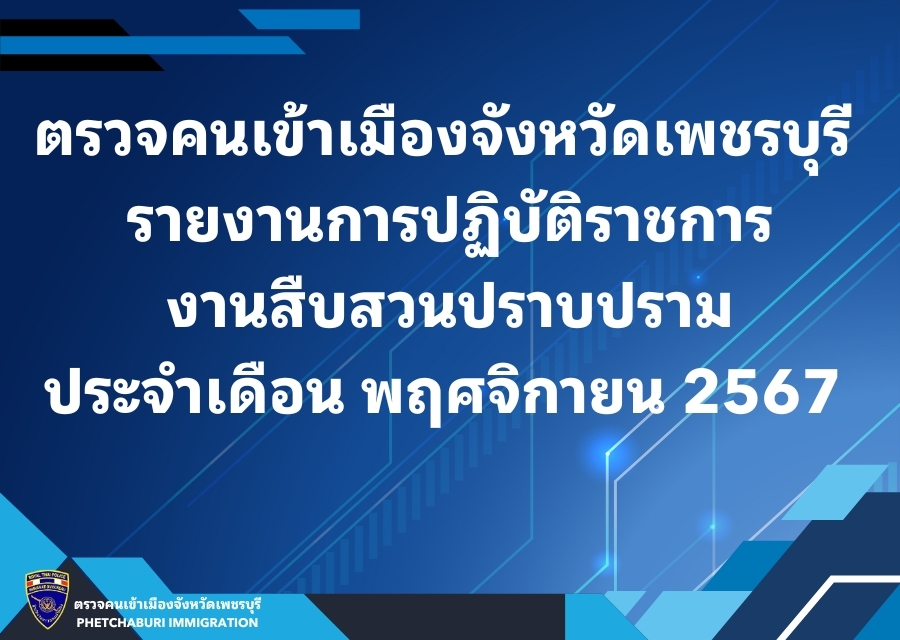 ผลการปฏิบัติงานสืบสวนปราบปราม ประจำเดือน พฤศจิกายน 2568