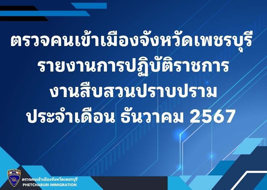 ผลการปฏิบัติงานสืบสวนปราบปราม ประจำเดือน ธันวาคม 2568
