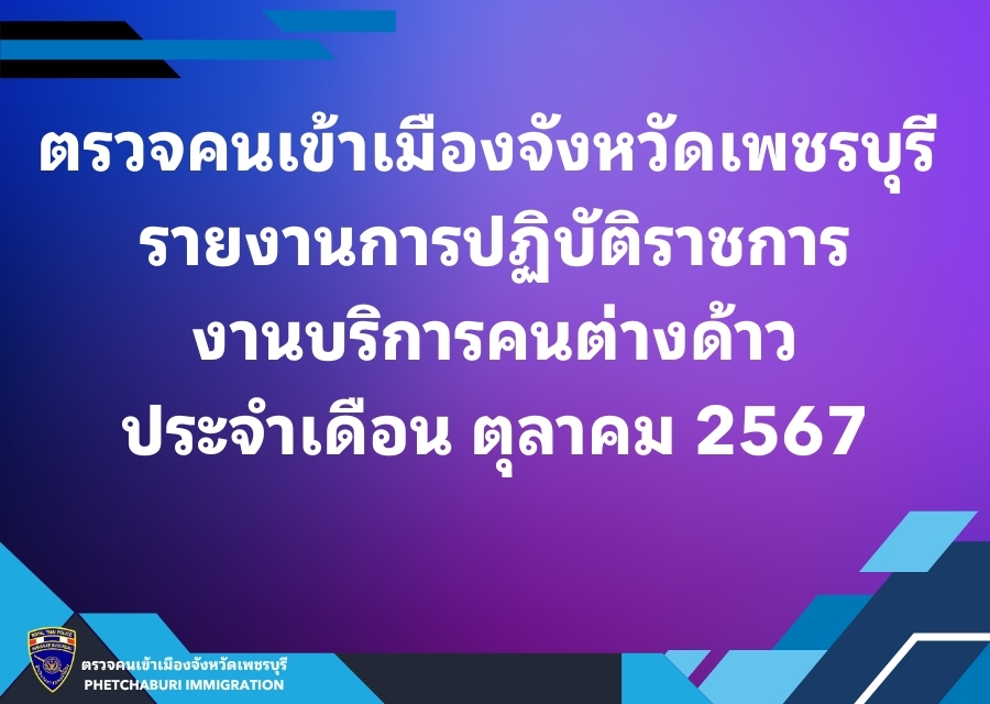 ผลการปฏิบัติงานบริการคนต่างด้าว เดือน ตุลาคม 2567
