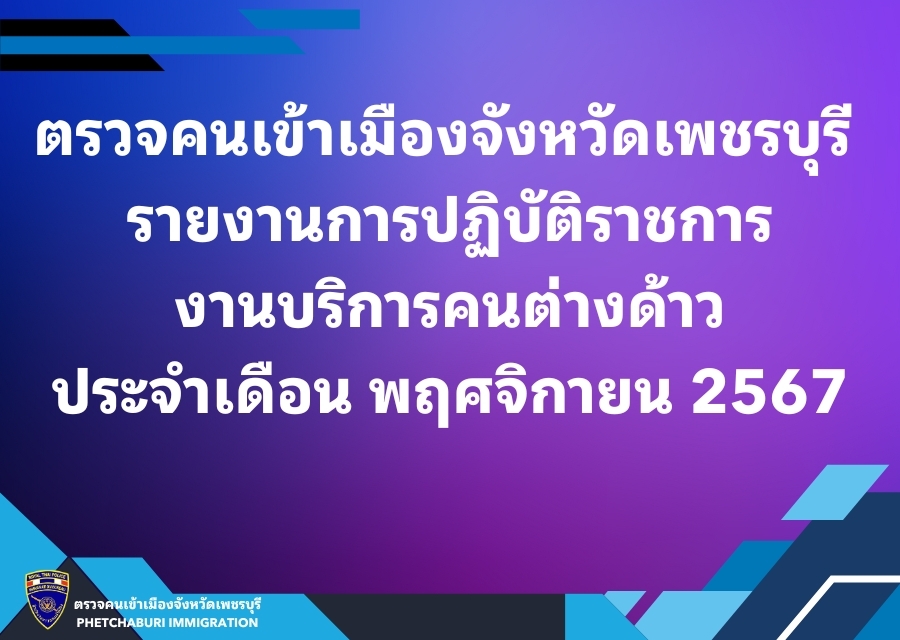 ผลการปฏิบัติงานบริการคนต่างด้าว  เดือน พฤศจิกายน 2567