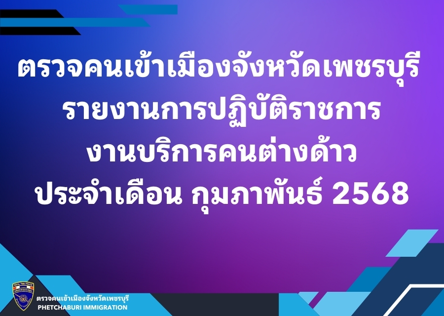 ผลการปฏิบัติงานบริการคนต่างด้าว เดือน กุมภาพันธ์ 2568