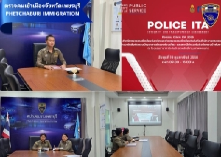 วันที่ 19 ก.พ.68 เวลา 09.00 - 16.00 น. ตรวจคนเข้าเมืองจังหวัดเพชรบุรี เข้าร่วมกิจกรรม Clinic ITA 2025 ผ่านระบบ Zoom