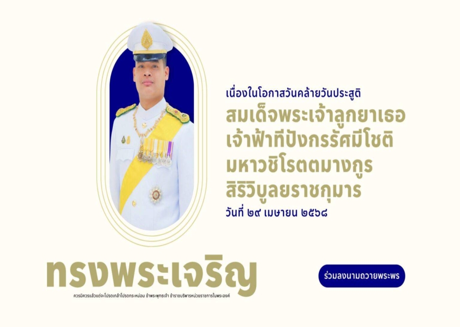 สำนักพระราชวัง ขอเชิญชวนประชาชนร่วมลงนามถวายพระพร สมเด็จพระเจ้าลูกยาเธอ เจ้าฟ้าทีปังกรรัศมีโชติ วันที่ ๒๙ เมษายน ๒๕๖๘ 