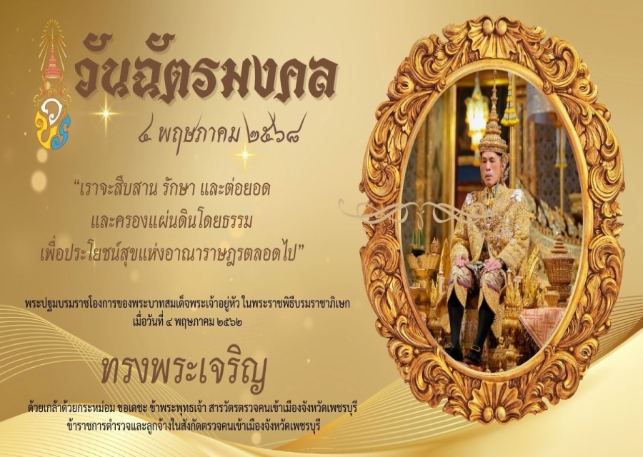ขอเชิญชวนข้าราชการตำรวจและลูกจ้างในสังกัดร่วมลงนามถวายพระพรชัยมงคล เนื่องในโอกาสวันฉัตรมงคล วันที่ 4 พฤษภาคม 2568