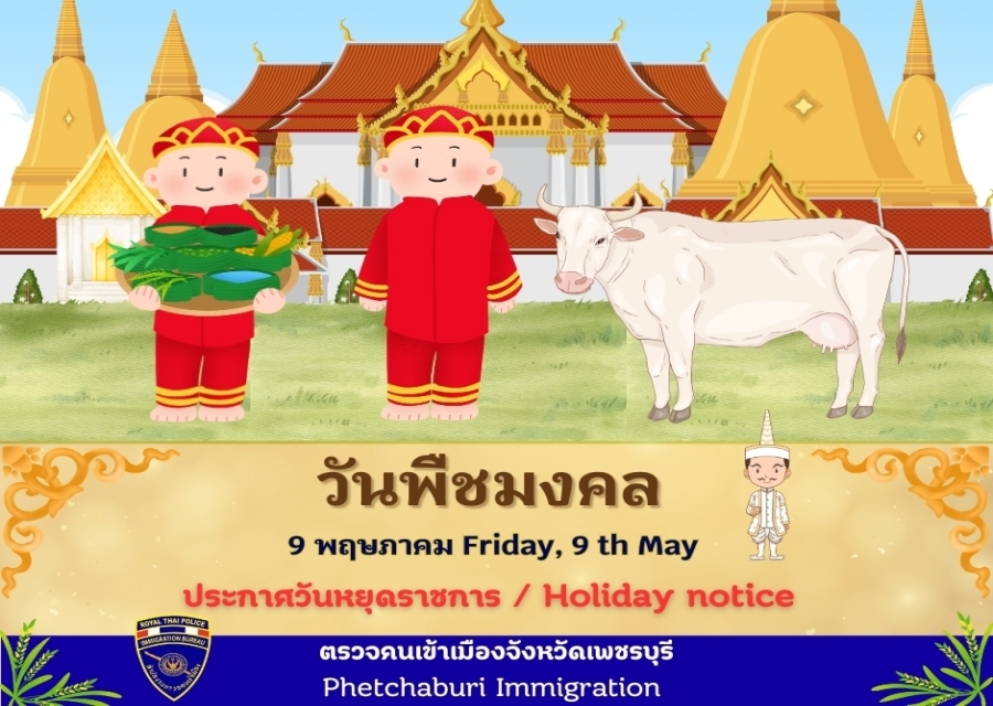แจ้งวันหยุดราชการ เนื่องในวันพืชมงคล และ วันวิสาขบูชา ประจำปี 2568