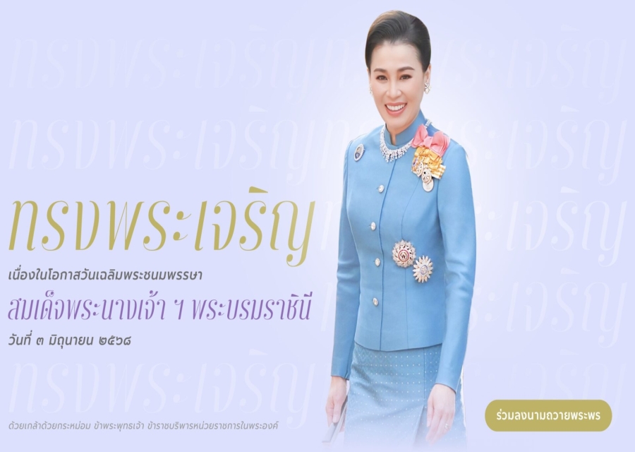 ตรวจคนเข้าเมืองจังหวัดเพชรบุรี ร่วมกับ สำนักพระราชวัง ขอเชิญชวนประชาชนร่วมลงนามถวายพระพรชัยมงคล สมเด็จพระนางเจ้า ฯ พระบรมราชินี