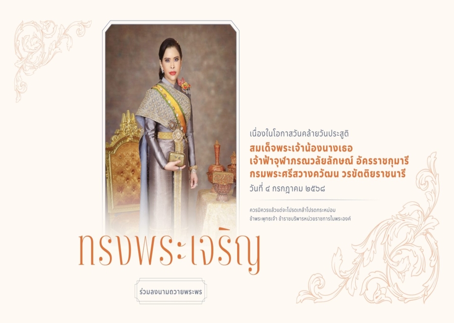 ตรวจคนเข้าเมืองจังหวัดเพชรบุรี ร่วมกับสำนักพระราชวัง ขอเชิญชวนประชาชนร่วมลงนามถวายพระพร สมเด็จพระเจ้าน้องนางเธอ เจ้าฟ้าจุฬาภรณวลัยลักษณ์ อัครราชกุมารี