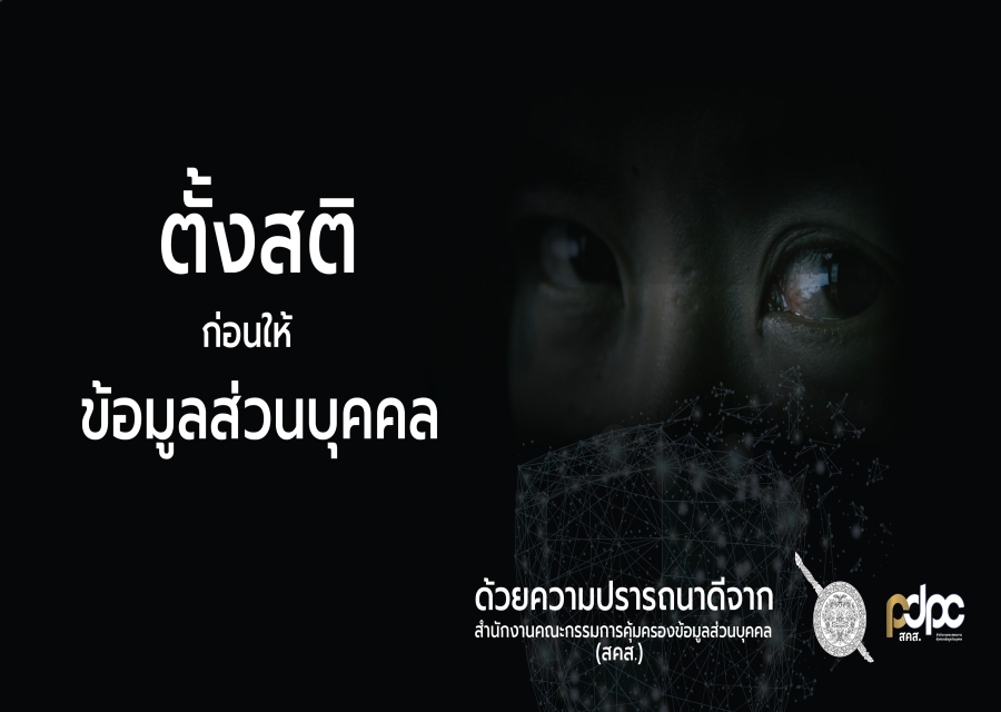 ตรวจคนเข้าเมืองจังหวัดเพชรบุรี ขอประชาสัมพันธ์สื่อประชาสัมพันธ์ชุด "ตั้งสติ ก่อนให้ข้อมูลส่วนบุคคล" 