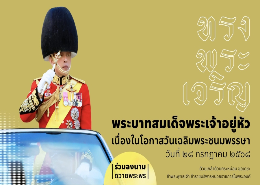 ตรวจคนเข้าเมืองจังหวัดเพชรบุรี พร้อมด้วย สำนักพระราชวัง ขอเชิญชวนประชาชนร่วมลงนามถวายพระพรชัยมงคล พระบาทสมเด็จพระเจ้าอยู่หัว