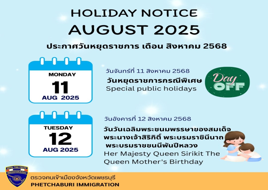 ตรวจคนเข้าเมืองจังหวัดเพชรบุรีประกาศวันหยุดทำการ ประจำเดือน สิงหาคม 2568