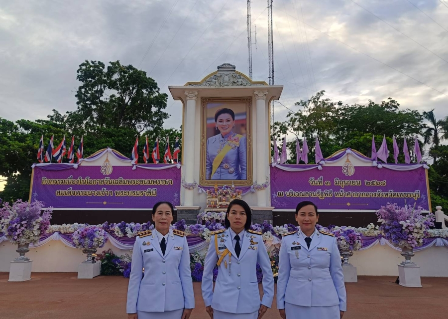 วันที่ 3 มิถุนายน 2568 เวลาประมาณ 06.30 น. ตม.จว.เพชรบุรี ร่วมพิธีทำบุญตักบาตรรถวายเป็นพระราชกุศล เพื่อเฉลิมพระเกียรติสมเด็จพระนางเจ้าฯ พระบรมราชินี เนื่องในโอกาสวันเฉลิมพระชนมพ