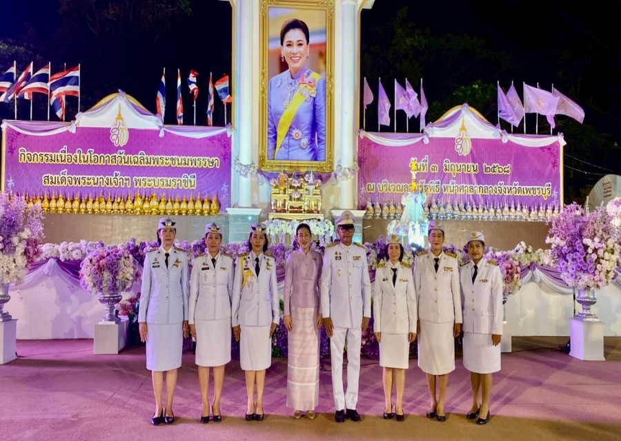 วันที่ 3 มิถุนายน 2568 เวลา 19.30 น. ตม.จว.เพชรบุรี ร่วมพิธีจุดเทียนชัยถวายพระพรชัยมงคล  เพื่อเฉลิมพระเกียรติสมเด็จพระนางเจ้าฯ พระบรมราชินี เนื่องในโอกาสวันเฉลิมพระชนมพรรษา 3 มิถุนายน 2568 ณ บริเวณลานรัฐพิธี หน้าศาลากลางจังหวัดเพชรบุรี