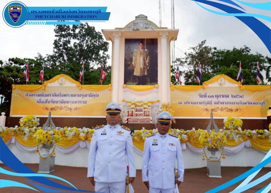 วันที่ 13 ต.ค.68 ตม.จว.เพชรบุรี เข้าร่วมกิจกรรม เนื่องใน “วันนวมินทรมหาราช" 