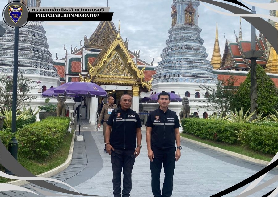 วันที่ 19 พ.ย.68 เวลา 07.00 น.  ตม.จว.เพชรบุรี ปฏิบัติหน้าที่ในการรักษาความปลอดภัยและจัดการจราจร งานพระราชพิธีถวายพระเพลิงพระบรมศพ สมเด็จพระนางเจ้าสิริกิติ์ พระบรมราชินีนาถ พระบรมราชชนนีพันปีหลวง  ณ วัดพระแก้ว พระบรมหาราชวัง