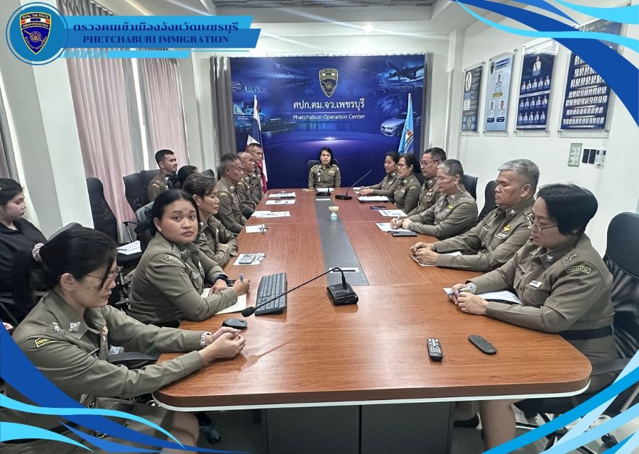 วันที่ 26 พ.ย.เวลา 17.00 น. ตม.จว.เพชรบุรี ประชุมบริหารประจำเดือน พฤศจิกายน 2568