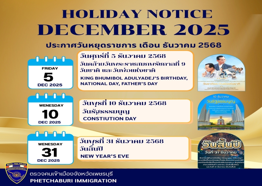 ตรวจคนเข้าเมืองจังหวัดเพชรบุรี ประกาศวันหยุดราชการ ประจำเดือน ธันวาคม 2568 