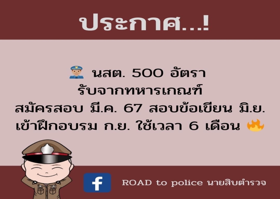 ประกาศ รับสมัคร นสต. 500 อัตรา