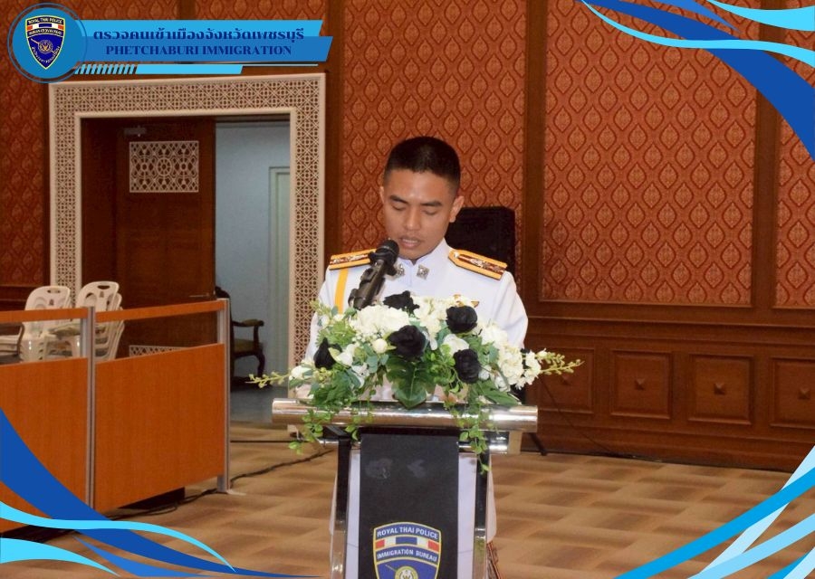 สว.ตม.จว.เพชรบุรี  เข้าร่วมพิธีบำเพ็ญกุศลทักษิณานุปทาน ถวายเป็นพระราชกุศล  โดยทำหน้าที่ผู้ช่วยศาสนพิธีกร