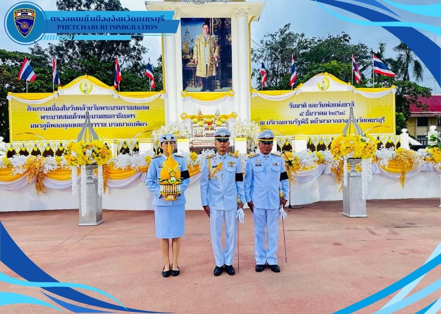 วันที่ 5 ธ.ค.68 เวลา 06.30 น. ตม.จว.เพชรบุรี เข้าร่วมพิธีเจริญพระพุทธมนตร์ ทำบุญตักบาตร ถวายพระราชกุศล ในวันคล้ายวันพระบรมราชสมภพพระบาทสมเด็จพระบรมชนกาธิเบศร มหาภูมิพลอดุลยเดชมหาราช บรมนาถบพิตร วันชา