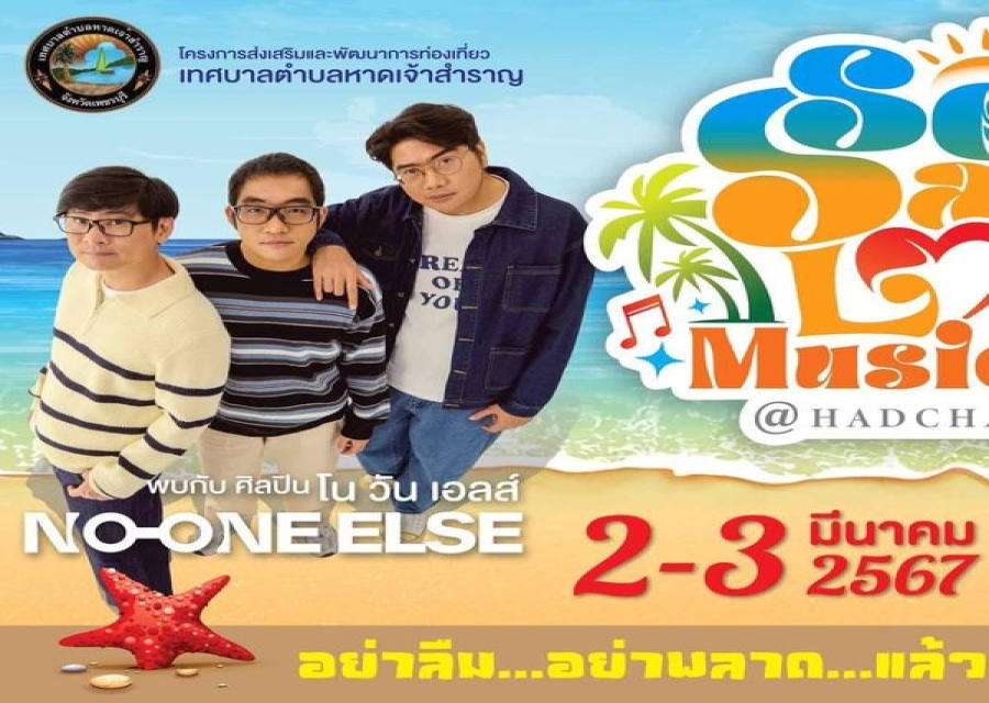 เทศกาลเพลงรักริมทะเลSea Sand Love Music Fest.#1 @Hadchaosamran 