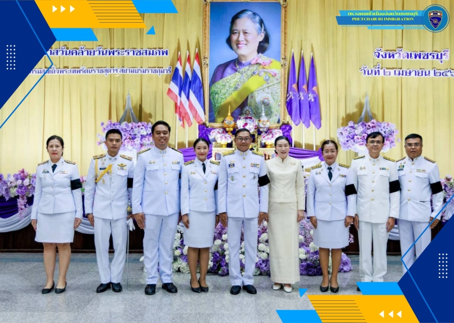 วันที่ 2 เม.ย.69 เวลา 06.45 น. พ.ต.ท. พศิน หลาวทอง สว.ตม.จว.เพชรบุรี พร้อมด้วยข้าราชการตำรวจในสังกัด เข้าร่วมกิจกรรมเนื่องในโอกาสวันคล้ายวันพระราชสมภพสมเด็จพระกนิษฐาธิราชเจ้า กรมสมเด็จพระเทพรัตนราชสุดาฯ สยามบรมราชกุมารี ณ ศาลากลางจังหวัดเพชรบุรี