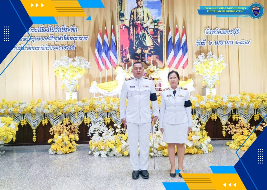 วันที่ 6 เม.ย.69 เวลาประมาณ 06.30 น. ตม.จว.เพชรบุรี  เข้าร่วมพิธีถวายสักการะเนื่องใน“วันที่ระลึกพระบาทสมเด็จพระพุทธยอดฟ้าจุฬาโลกมหาราชและวันที่ระลึกมหาจักรีบรมราชวงศ์”