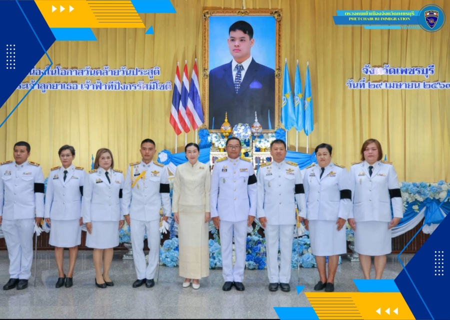 วันที่ 29 เม.ย.69 เวลาประมาณ 08.00 น. พ.ต.ท.พศิน หลาวทอง สว.ตม.จว.เพชรบุรี พร้อมด้วยข้าราชการตำรวจ ในสังกัดเข้าร่วมกิจกรรมเนื่องในโอกาสวันคล้ายวันประสูติสมเด็จพระเจ้าลูกยาเธอ เจ้าฟ้าทีปังกรรัศมีโชติ
