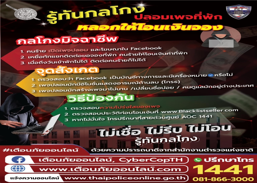 รู้ทันกลโกงปลอมเพจที่พัก